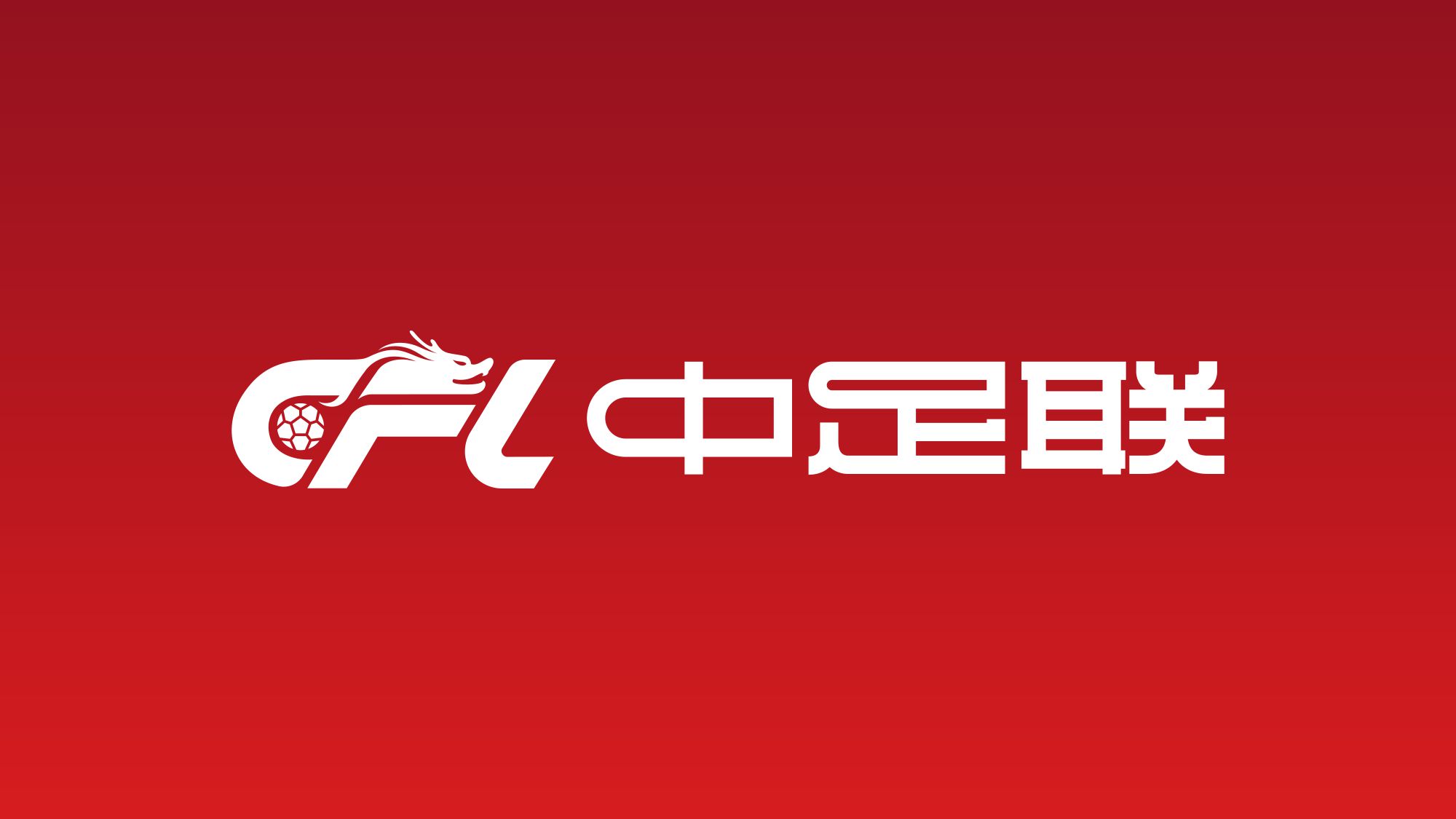 中足联官方：观众有干扰竞赛、侮辱挑衅言行等，赛区将被处罚